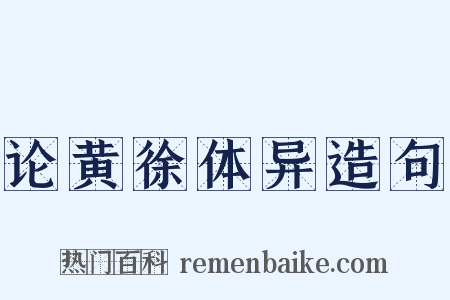 论黄徐体异造句是什么意思的图片